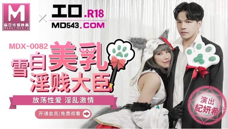 [廣告] MDX-082 戰女無雙-雪白美乳淫賤大臣 紀妍希